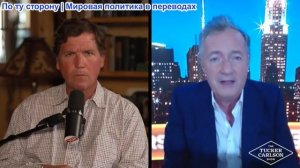 Такер Карлсон - Пирс Морган: Трамп наконец-то поставил Биби на место, а неоконы молят о мире в Иране