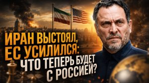 Иран выстоял, ЕС усилился:  что теперь будет с Россией? | Максим Шевченко