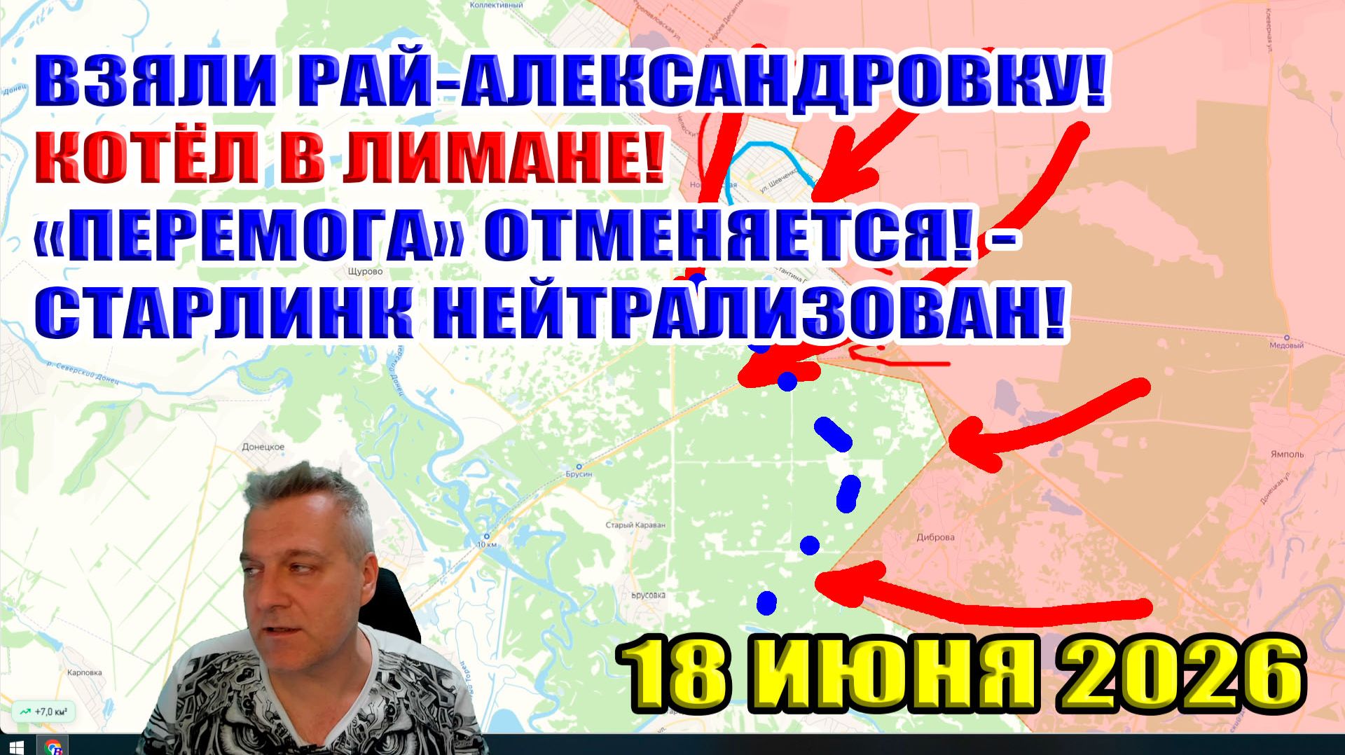 Взяли Рай-Александровку! Котёл в Лимане! "Перемога" отменяется! - Старлинк нейтрализован! 18.06.2026 смотреть онлайн
