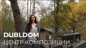 DUBLDOM | Центр композиции