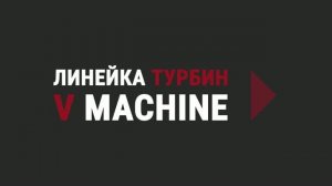 FORTE-500 - новая турбина V Machine для дробемётных установок.