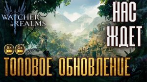 ОБЗОР ТОПОВОГО ОБНОВЛЕНИЯ НА ПП, НО СКОРО И У НАС! | Watcher of Realms