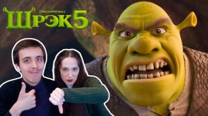 ДОЖИЛИ! ШРЭК ИИ? Реакция на трейлер мультфильма Шрэк 5 | SHREK 5 | Official Teaser Trailer (2027)