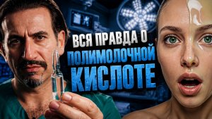 То, что вы не знали о ПОЛИМОЛОЧНОЙ КИСЛОТЕ
