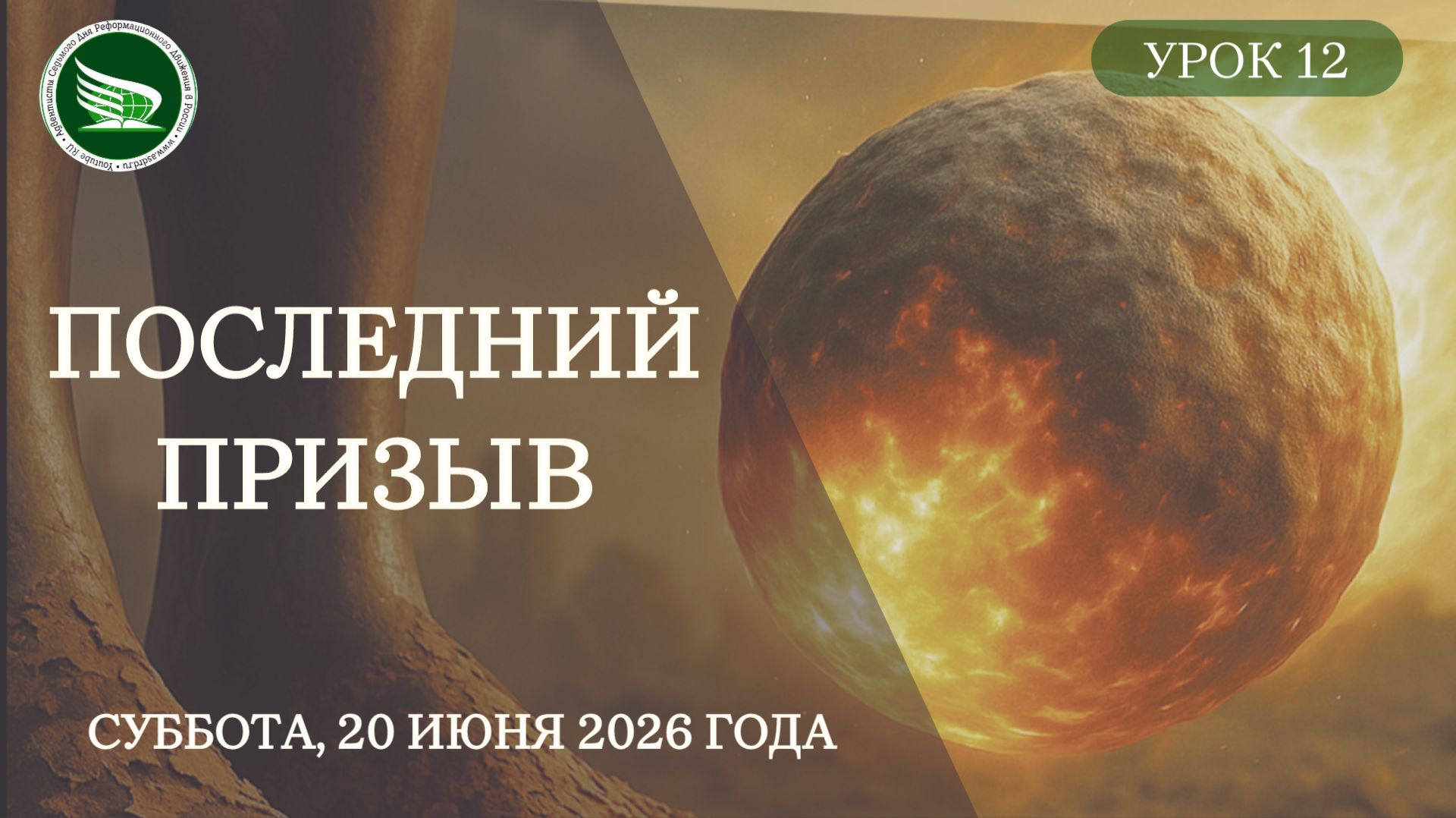 Урок 12 "Последний призыв"