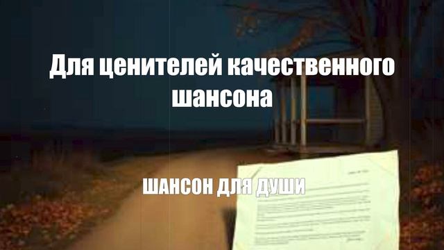 ШАНСОН ДЛЯ ДУШИ|Для ценителей качественного шансона