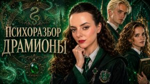 Почему все ПОМЕШАЛИСЬ на Драко МАЛФОЕ