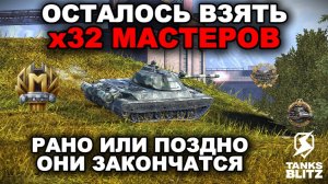 ФАРМЛЮ МАСТЕРОВ НА СЛАБЫХ ТАНКАХ lll TANKS BLITZ