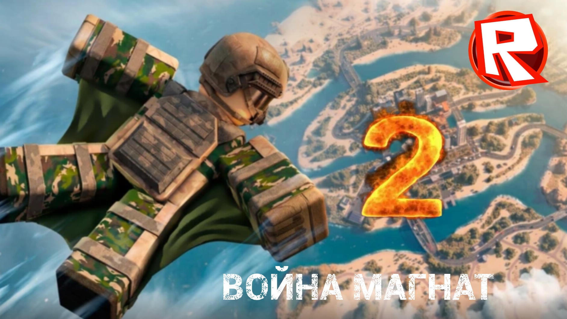 Играем в война магнат 2 часть смотреть онлайн