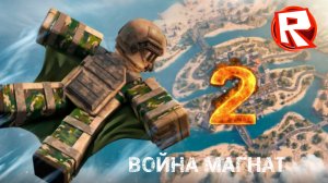 Играем в война магнат 2 часть