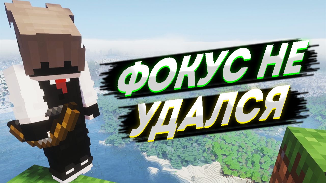 ПОПЫТКА ПОКАЗАТЬ ФОКУС