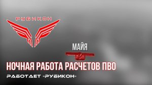 ПВО Центра «Рубикон» работает в небе. Сбиты «Лелеки», а также и другие БпЛА