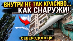 СЕВЕРОДОНЕЦК 2026. А что внутри отремонтированных домов? #severodonetsk #donbass