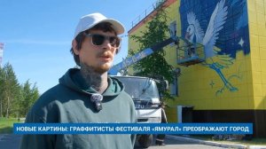 НОВЫЕ КАРТИНЫ: ГРАФФИТИСТЫ ФЕСТИВАЛЯ «ЯМУРАЛ» ПРЕОБРАЖАЮТ ГОРОД