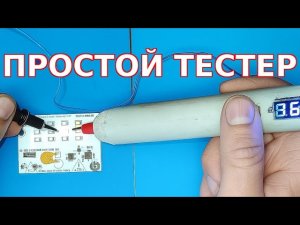 Тестер светодиодов и стабилитронов из подручных деталей