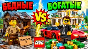 Мультфильм: БЕДНЫЕ против БОГАТЫХ в LEGO...