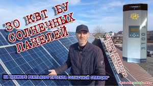 БУ солнечная станция на новом месте  / Разведка