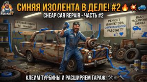 СИНЯЯ ИЗОЛЕНТА В ДЕЛЕ! Cheap Car Repair — Прохождение #2 | Чиним хлам за копейки