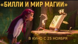 «Билли и мир магии» — Русский трейлер (Дубляж, 2026) | Хейли Стайнфелд, Disney