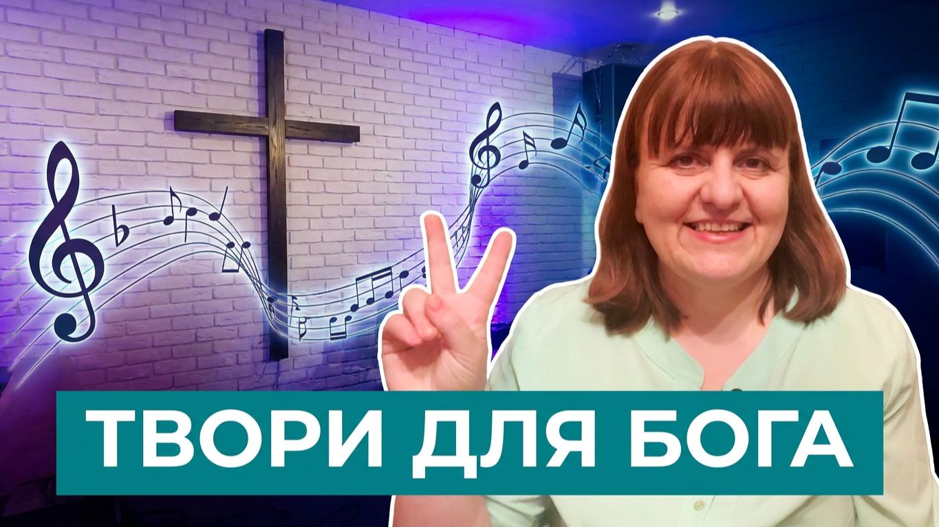 Научись творить для Иисуса. Мастер-класс