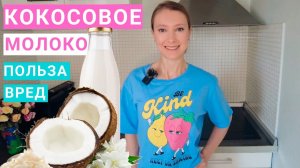 Кокосовое Молоко: польза, вред, состав, калорийность. Сколько можно кокосового молока на похудении