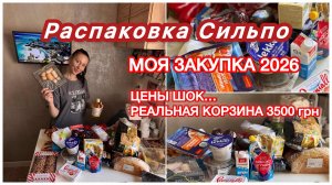 Закупка в Сильпо на 3500 грн 🛒 Что сейчас можно купить? РАСПАКОВКА 🥑НЕ ОЖИДАЛА ТАКОГО…😁