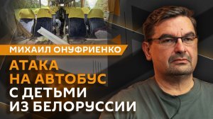 Михаил Онуфриенко. Удар ВСУ по автобусу с детьми и увеличение поставок вооружений Украине