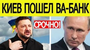 Зеленский поставил Путину УЛЬТИМАТУМ новые условия Киева