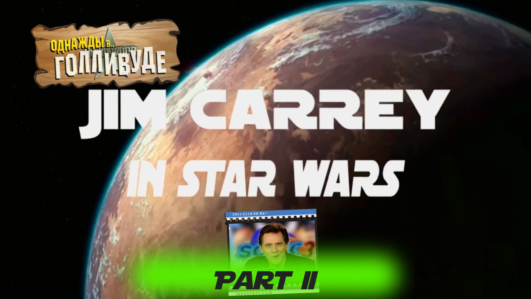 Star Wars feat. Jim Carrey Part II (Однажды в Голливуде...)
