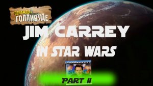 Star Wars feat. Jim Carrey Part II (Однажды в Голливуде...)