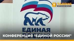 На конференции регионального отделения «Единой России» подвели итоги предварительного голосования