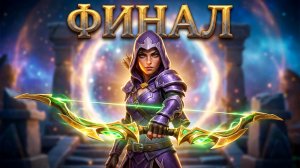 TORCHLIGHT III #28 - ФИНАЛ - Центральные Врата: Расколотый Трон. Астральные Врата