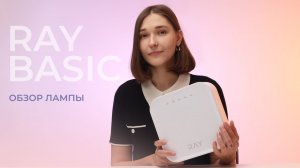 Обзор на новую лампy для маникюра RAY BASIC 🔥