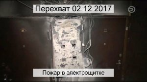 Перехват 02.12.2017 Пожар в электрощитке