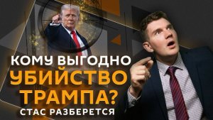Стас разберется. Попытки убийства Трампа, «визы традиционных ценностей», ядерное оружие в Финляндии