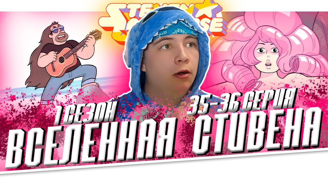 ВСЕЛЕННАЯ СТИВЕНА (Steven universe) 1 сезон 35-36 серия | РЕАКЦИЯ