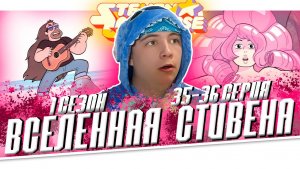 ВСЕЛЕННАЯ СТИВЕНА (Steven universe) 1 сезон 35-36 серия | РЕАКЦИЯ