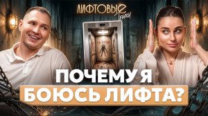 Лифтовые темки #2 | Почему я боюсь лифта и как себе помочь. Разбор с психиатром
