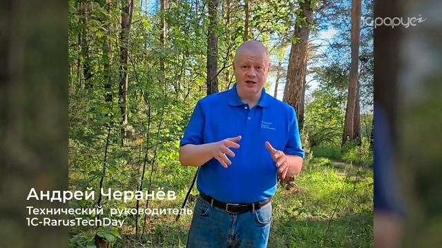 Приглашение на 1C-RarusTechDay 2026 от Андрея Черанёва
