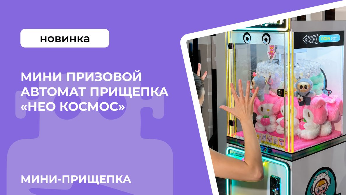 МИНИ призовой автомат прищепка «Нео космос»
