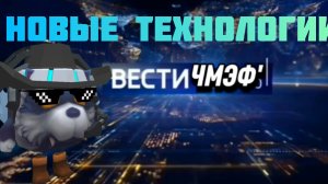 Вести 15 июня Новые Технологии