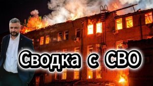 Новости с СВО! Продвижение наших войс.