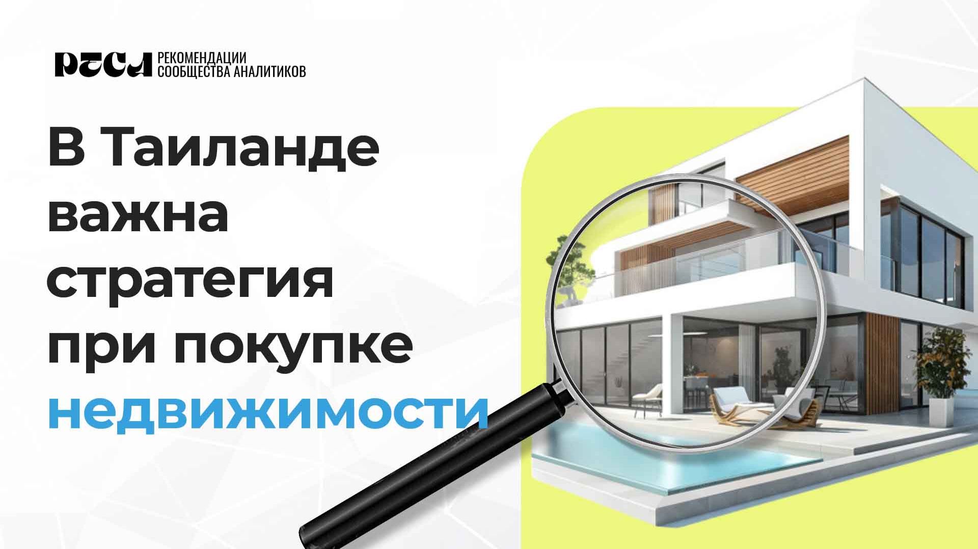 Почему хороший агент может посоветовать не тот объект в Таиланде