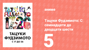 Тацуки Фудзимото: С семнадцати до двадцати шести 5 серия (аниме-сериал, 2025)
