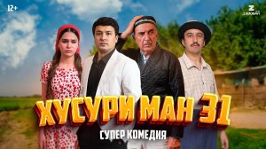 “Хусури Ман 31” - качество оригинал 4К. Официально!