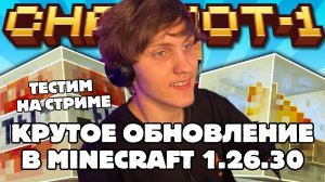 Стрим: разбираем обновление Minecraft Bedrock 1.26.30 — гейзеры, серные кубы и многое другое!