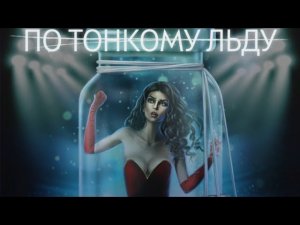 По тонкому льду 3 серия 1 сезон | Клуб романтики