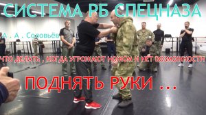 Что делать , когда угрожают ножом и нет возможности поднять руки . А . А . Соловьёв . РБ спецназа .