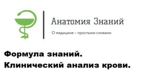 Формула знаний. Клинический анализ крови.