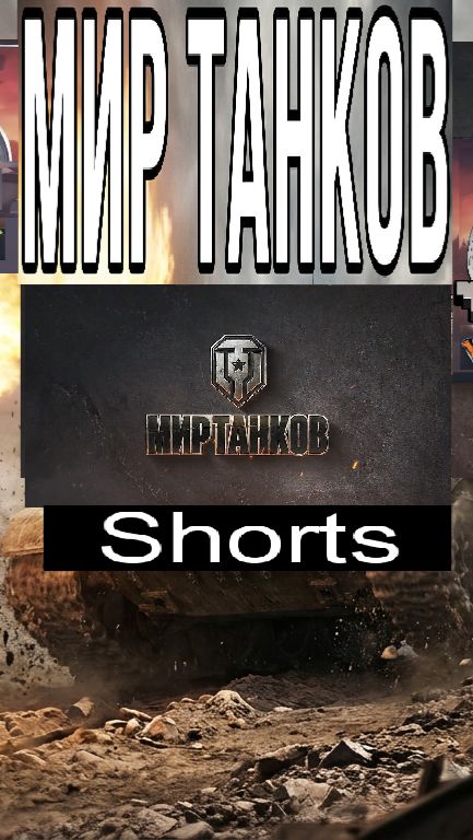 Мир танков / #Shorts